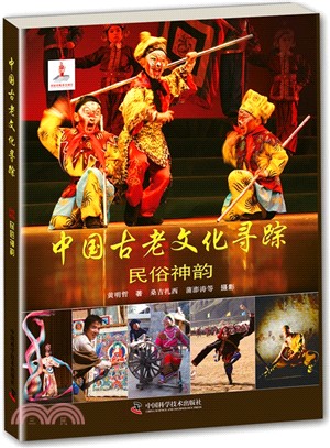 中國古老文化尋蹤：民俗神韻（簡體書）