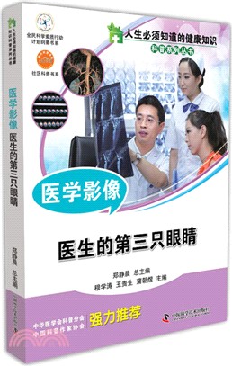 人生必須知道的健康知識-醫學影像（簡體書）