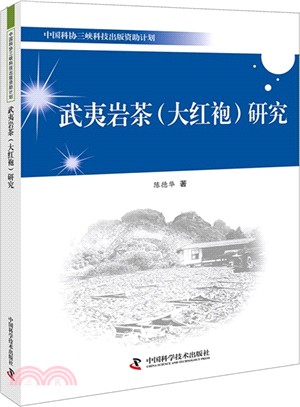 武夷岩茶(大紅袍)研究（簡體書）