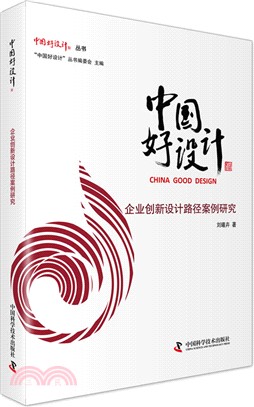 中國好設計：企業創新設計路徑案例研究（簡體書）