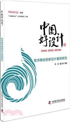 中國好設計：技術推動創新設計案例研究（簡體書）