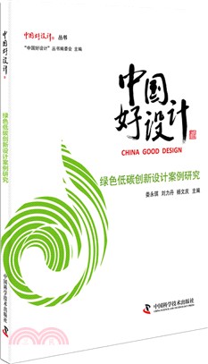 中國好設計：綠色低碳創新設計案例研究（簡體書）