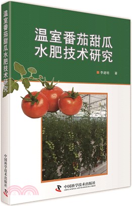 溫室番茄甜瓜水肥技術研究（簡體書）