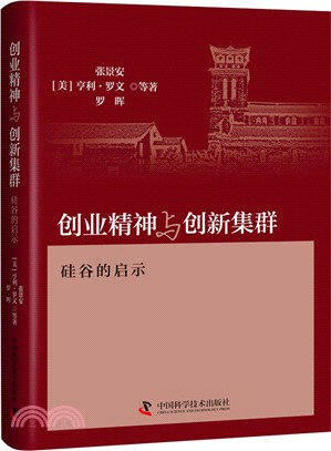 創業精神與創新集群：矽谷的啟示（簡體書）