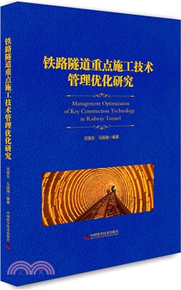鐵路隧道重點施工技術管理優化研究（簡體書）