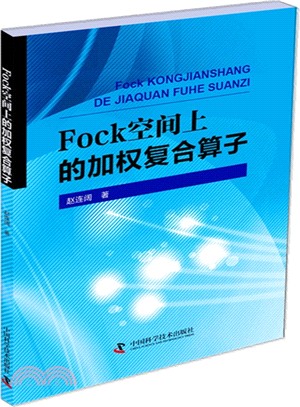 Fock 空間上的加權複合運算元（簡體書）