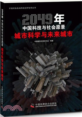 2049年中國科技與社會願景：城市科學與未來城市（簡體書）