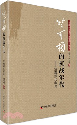 竺可楨的抗戰年代：竺藏照片考述（簡體書）