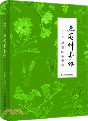 燕園草木補（簡體書）