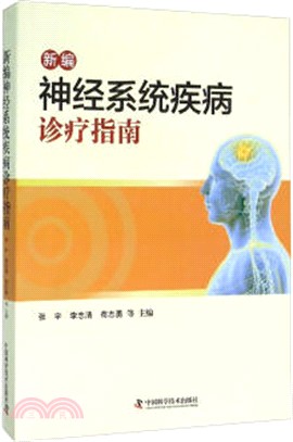 新編神經系統疾病診療指南（簡體書）