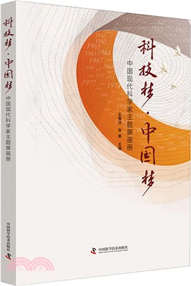 科技夢．中國夢：中國現代科學家主題展畫冊(平裝)（簡體書）