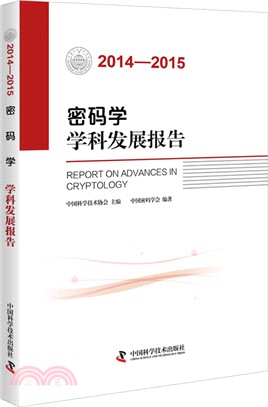 2014-2015密碼學學科發展報告（簡體書）