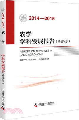 2014-2015農學學科發展報告(基礎農學)（簡體書）