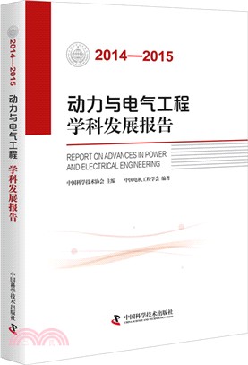 2014-2015動力與電氣工程學科發展報告（簡體書）