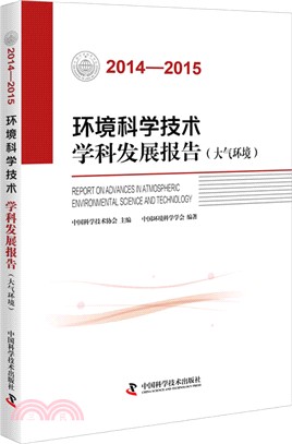 2014-2015環境科學技術學科發展報告(大氣環境)（簡體書）