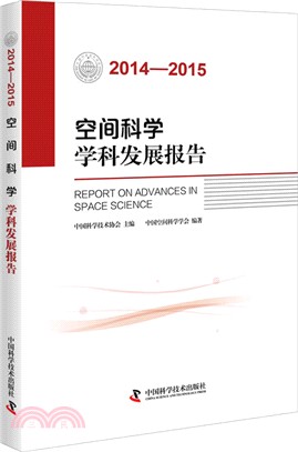 2014-2015空間科學學科發展報告（簡體書）