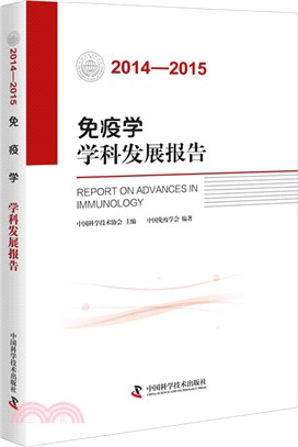 2014-2015免疫學學科發展報告（簡體書）