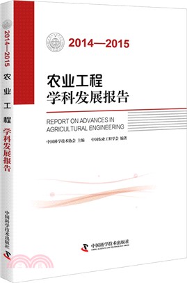 2014-2015農業工程學科發展報告（簡體書）