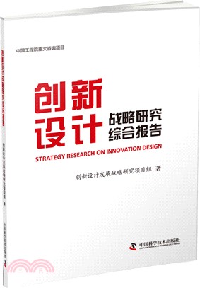 創新設計戰略研究綜合報告（簡體書）