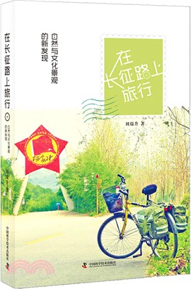 在長征路上旅行（簡體書）