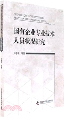 國有企業專業技術人員狀況研究（簡體書）