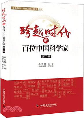 跨越時代的百位中國科學家 第二冊（簡體書）