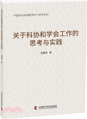 關於科協和學會工作的思考與實踐（簡體書）