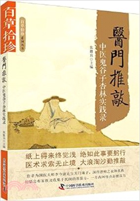 醫門推敲：中醫鬼谷子杏林實踐錄（簡體書）