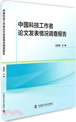 中國科技工作者論文發表情況調查報告（簡體書）