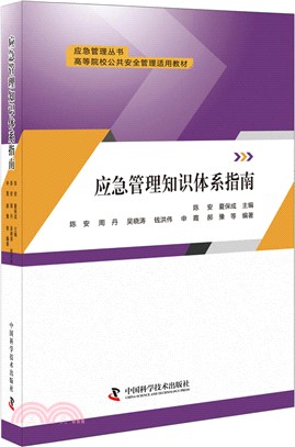 應急管理知識體系指南（簡體書）