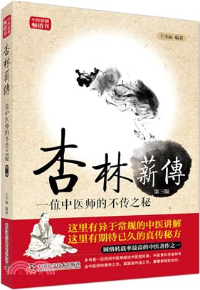 杏林薪傳：一位中醫師的不傳之秘(典藏版)（簡體書）