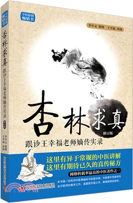 杏林求真：跟診王幸福老師嫡傳手記實錄(第三版)（簡體書）