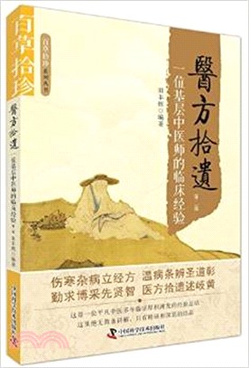 醫方拾遺：一位基層中醫師的臨床經驗（簡體書）