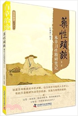 藥性瑣談：本草習性精研筆記（簡體書）