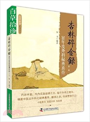 杏林碎金錄：30年皮外科秘典真傳(第2版)（簡體書）