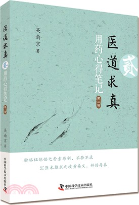 醫道求真(貳)：用藥心得筆記‧第二輯（簡體書）