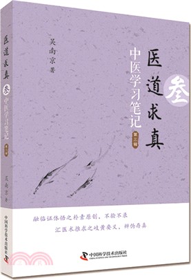 醫道求真(參)：中醫學習筆記‧第三輯（簡體書）