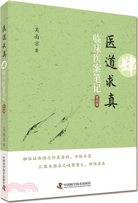 醫道求真(肆)：臨床醫案筆記‧第四輯（簡體書）