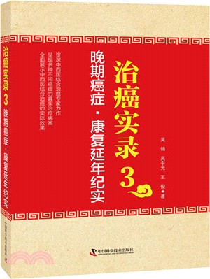 治癌實錄3：晚期癌症‧康復延年紀實（簡體書）