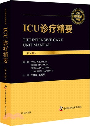 ICU診療精要(第二版)（簡體書）