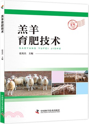 羔羊育肥技術（簡體書）