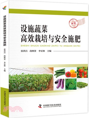 設施蔬菜高效栽培與安全施肥（簡體書）