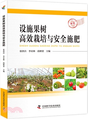 設施果樹高效栽培與安全施肥（簡體書）