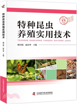 特種昆蟲養殖實用技術（簡體書）