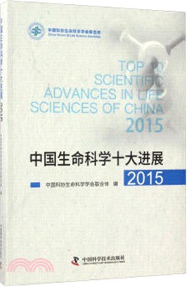 中國生命科學十大進展2015（簡體書）