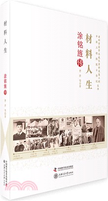 材料人生：塗銘旌傳（簡體書）