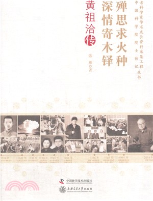 殫思求火種 深情寄木鐸：黃祖洽傳（簡體書）