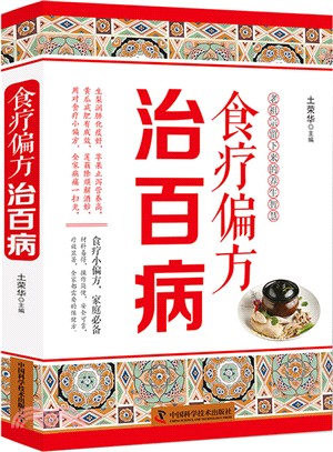 食療偏方治百病（簡體書）