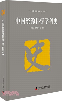 中國資源科學學科史（簡體書）