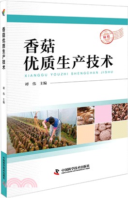 香菇優質生產技術（簡體書）